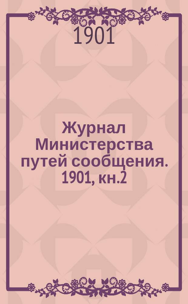 Журнал Министерства путей сообщения. 1901, кн.2