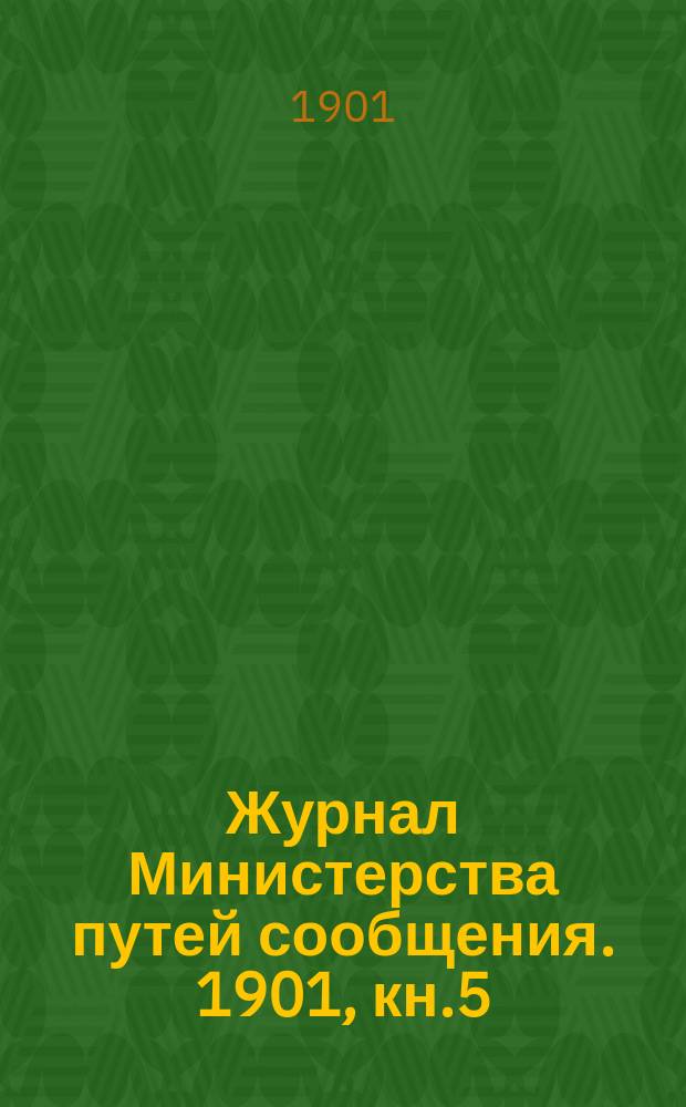 Журнал Министерства путей сообщения. 1901, кн.5