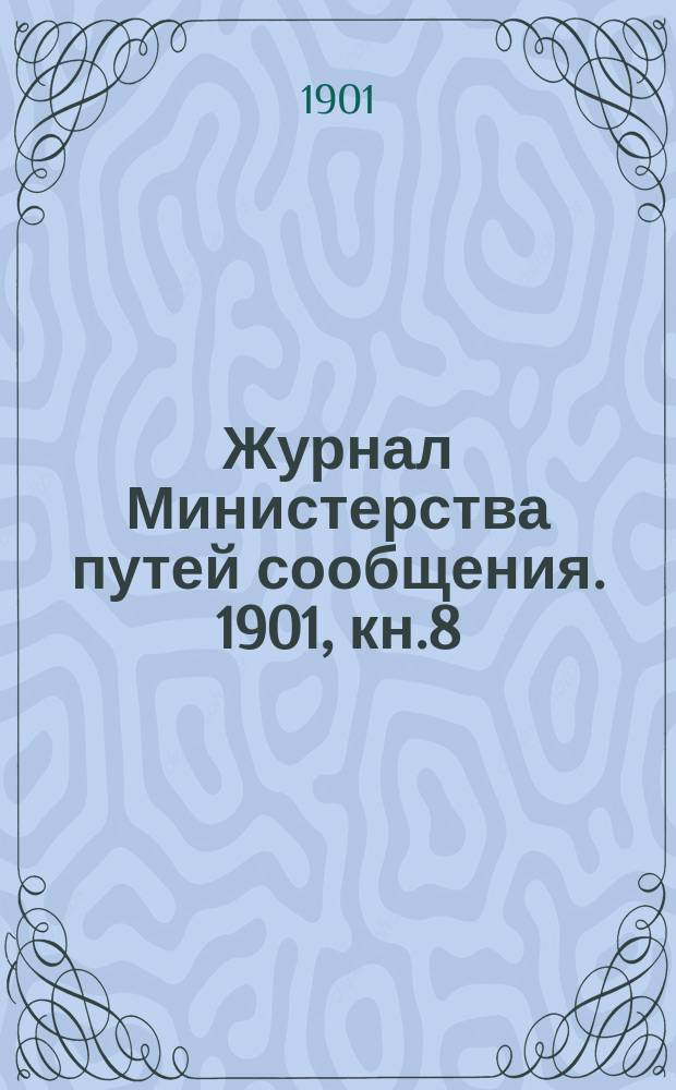Журнал Министерства путей сообщения. 1901, кн.8