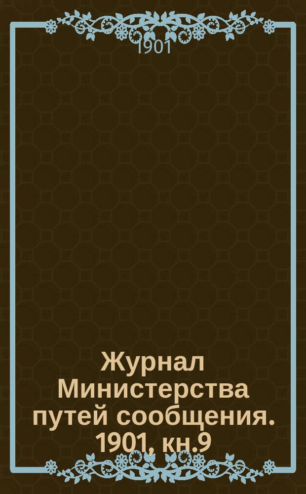 Журнал Министерства путей сообщения. 1901, кн.9