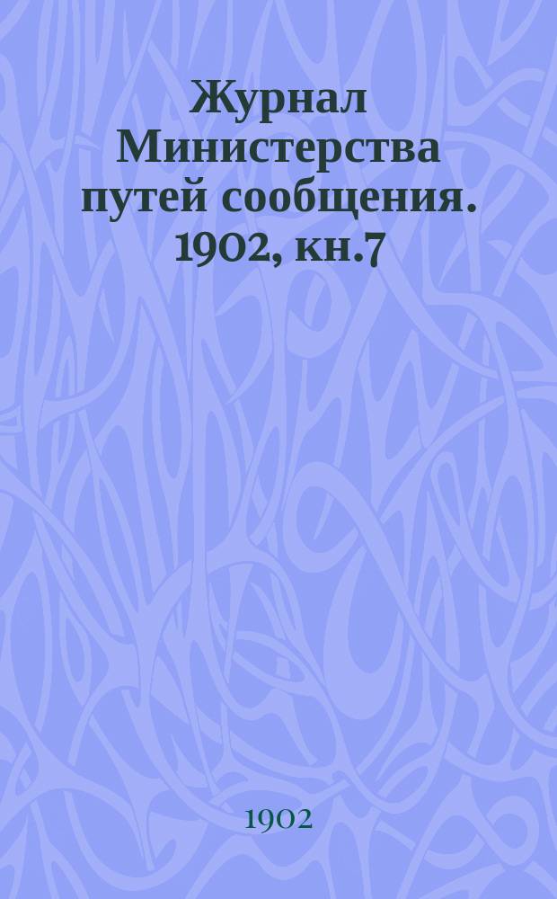 Журнал Министерства путей сообщения. 1902, кн.7