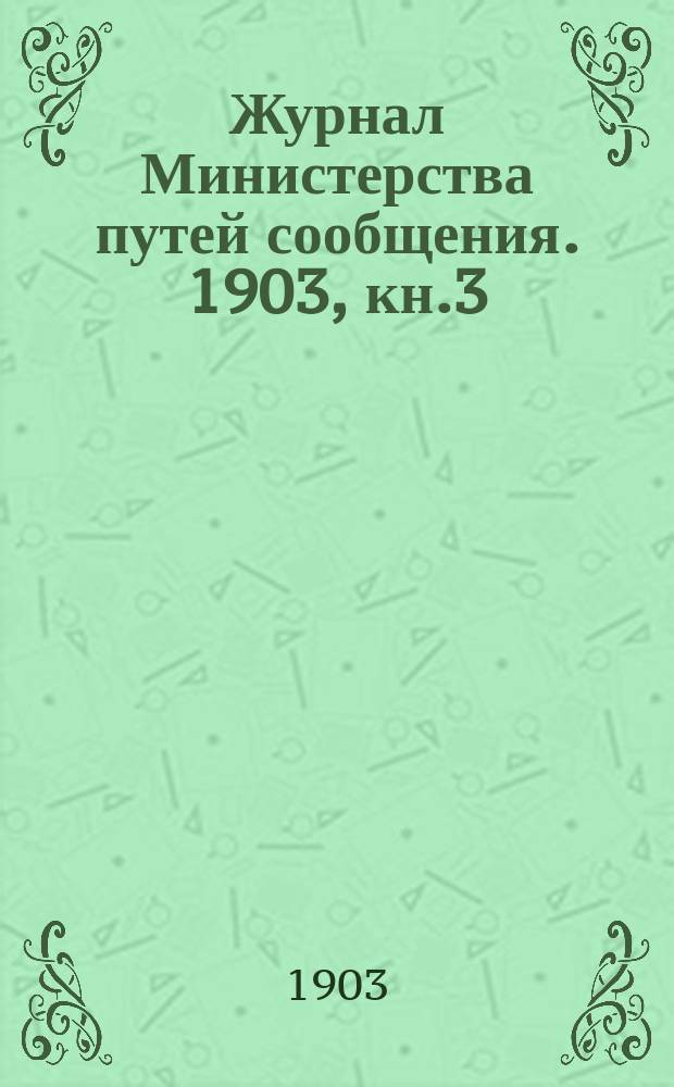 Журнал Министерства путей сообщения. 1903, кн.3