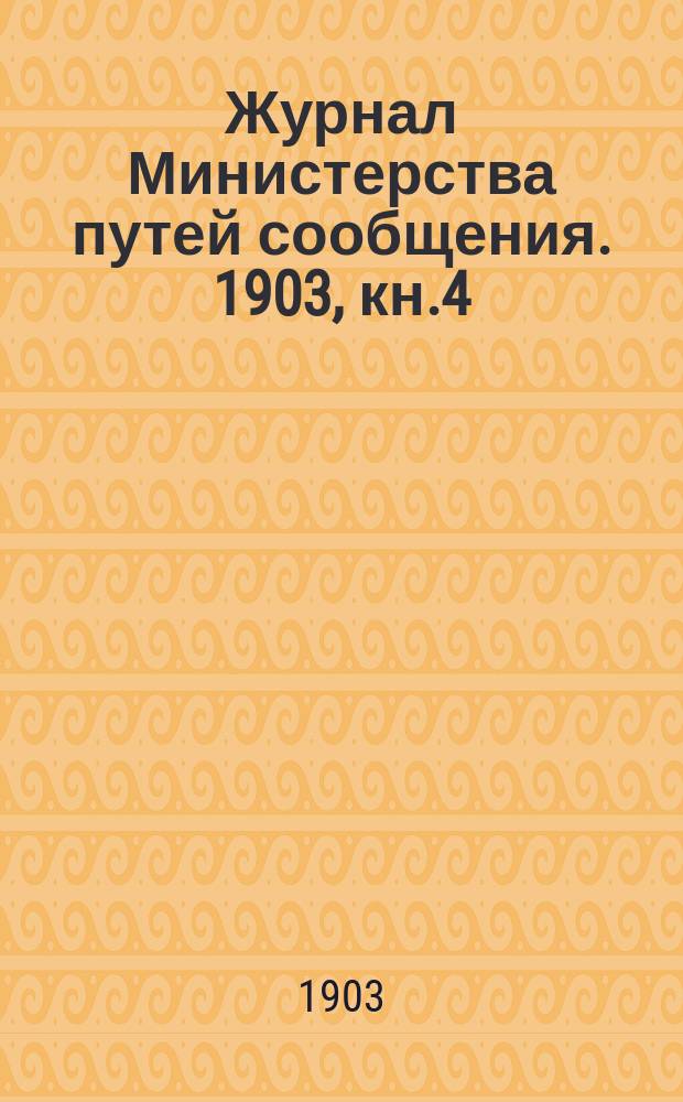Журнал Министерства путей сообщения. 1903, кн.4