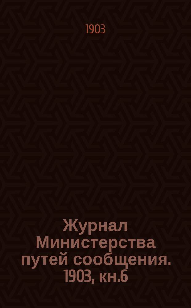 Журнал Министерства путей сообщения. 1903, кн.6