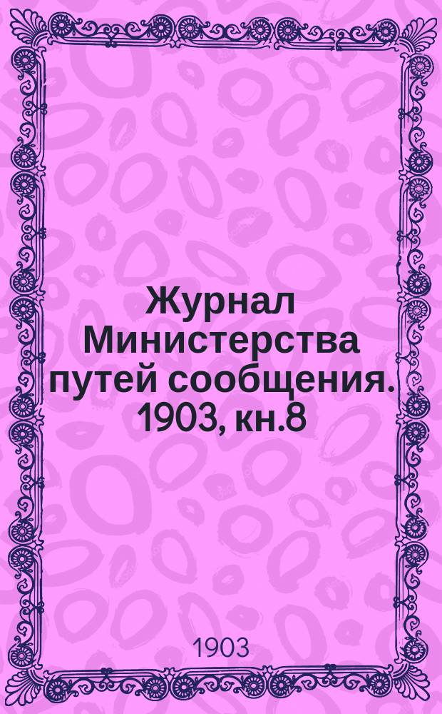 Журнал Министерства путей сообщения. 1903, кн.8