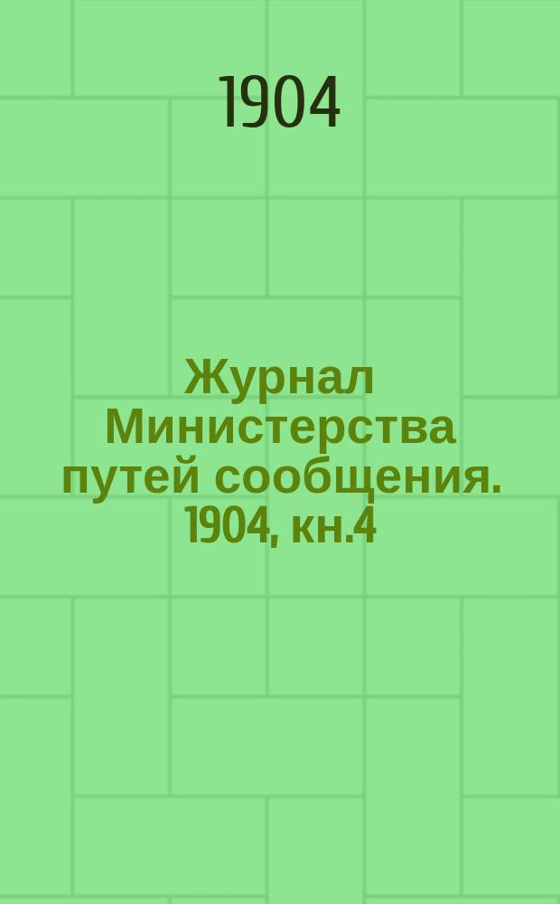 Журнал Министерства путей сообщения. 1904, кн.4
