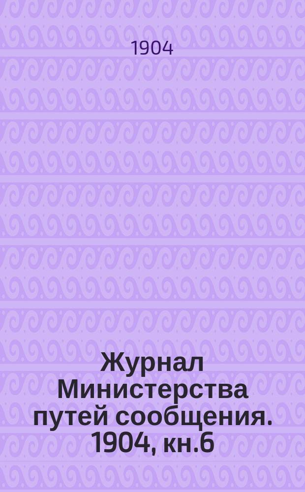 Журнал Министерства путей сообщения. 1904, кн.6