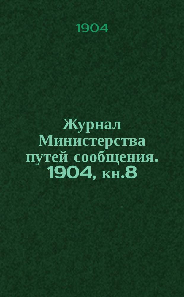Журнал Министерства путей сообщения. 1904, кн.8