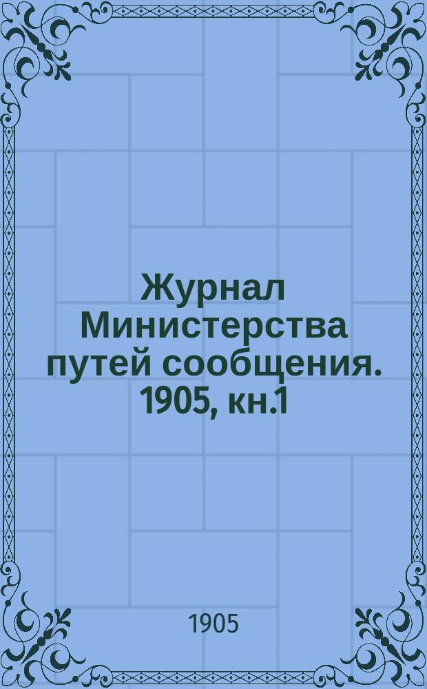 Журнал Министерства путей сообщения. 1905, кн.1
