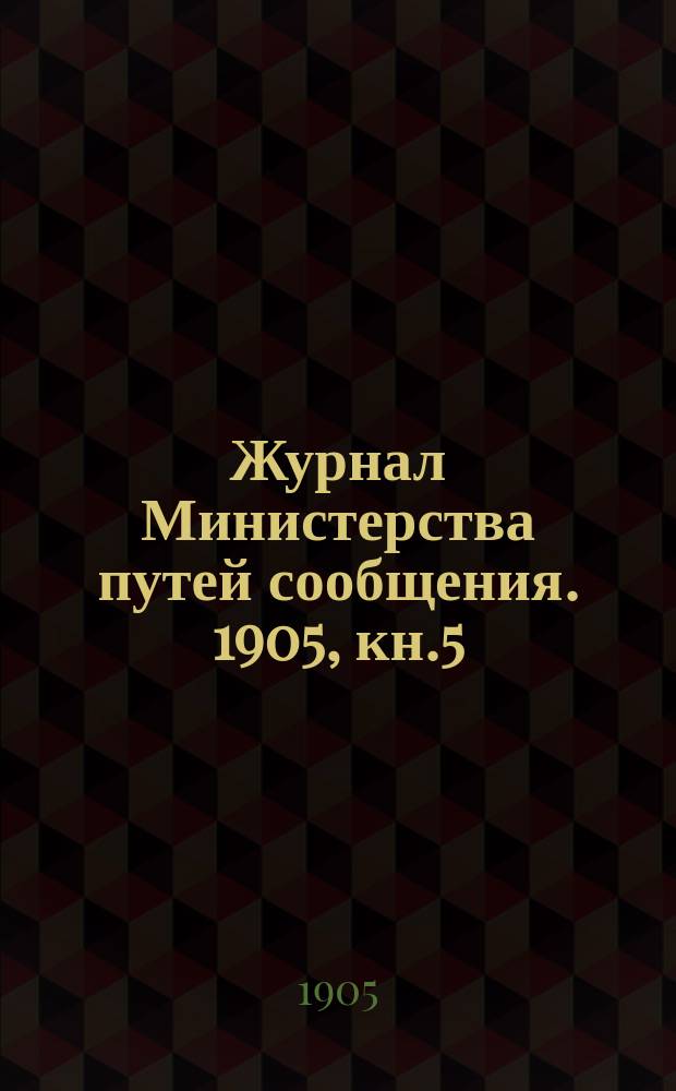 Журнал Министерства путей сообщения. 1905, кн.5