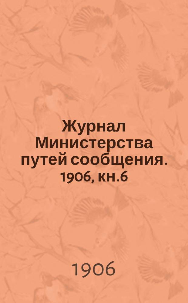 Журнал Министерства путей сообщения. 1906, кн.6