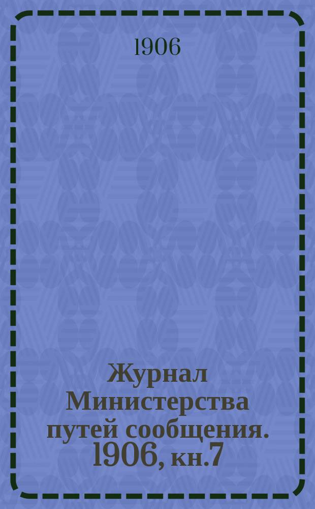 Журнал Министерства путей сообщения. 1906, кн.7
