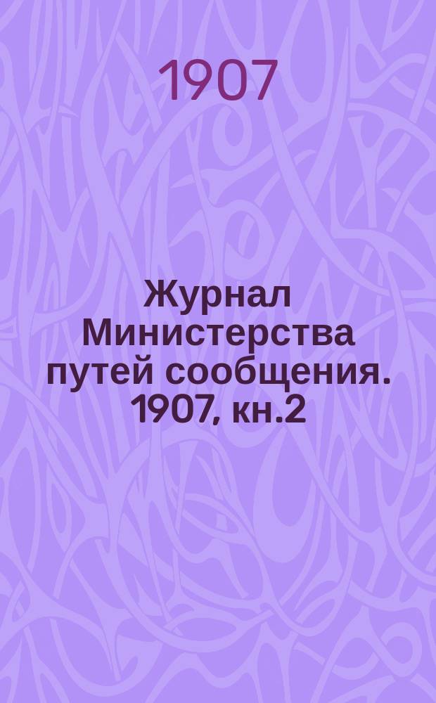 Журнал Министерства путей сообщения. 1907, кн.2