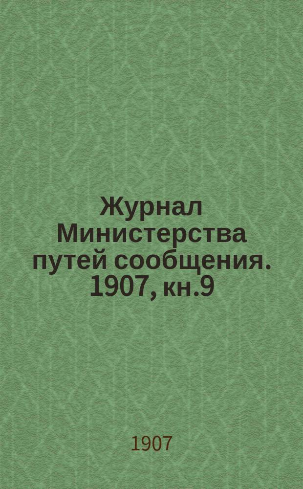 Журнал Министерства путей сообщения. 1907, кн.9