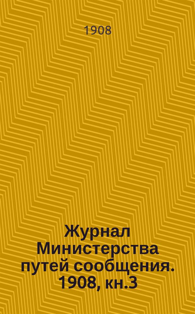 Журнал Министерства путей сообщения. 1908, кн.3