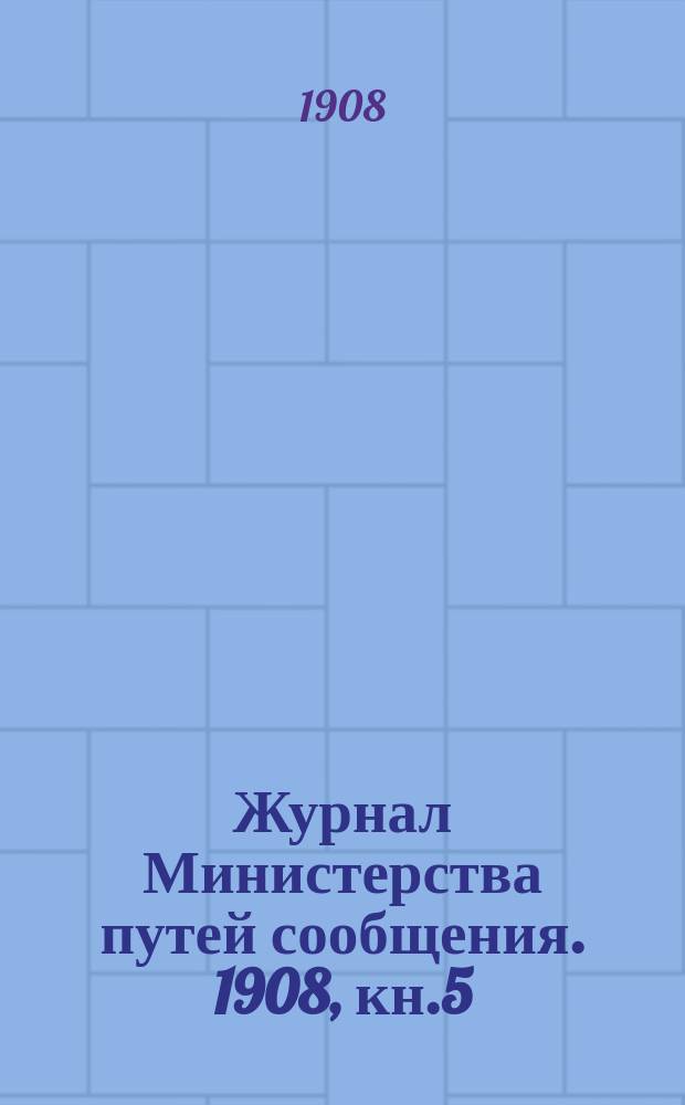 Журнал Министерства путей сообщения. 1908, кн.5