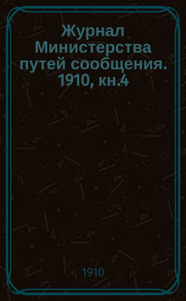 Журнал Министерства путей сообщения. 1910, кн.4