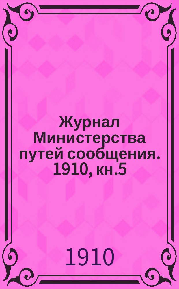 Журнал Министерства путей сообщения. 1910, кн.5