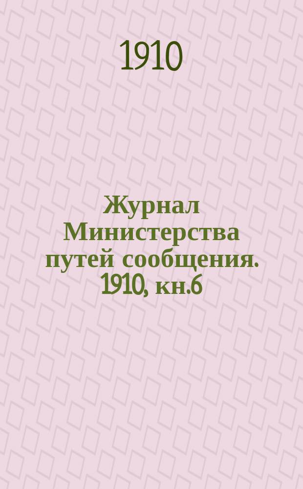 Журнал Министерства путей сообщения. 1910, кн.6