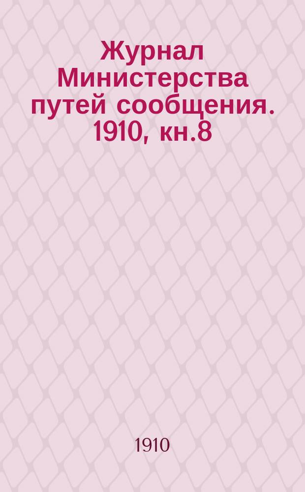 Журнал Министерства путей сообщения. 1910, кн.8