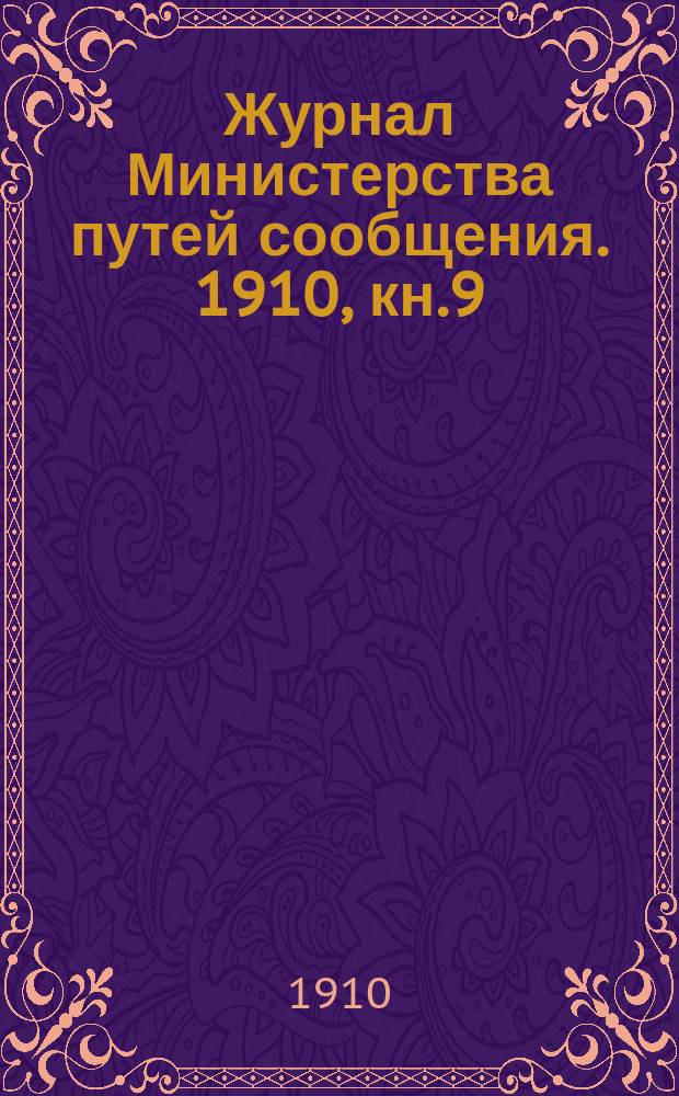 Журнал Министерства путей сообщения. 1910, кн.9