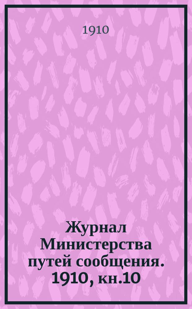 Журнал Министерства путей сообщения. 1910, кн.10