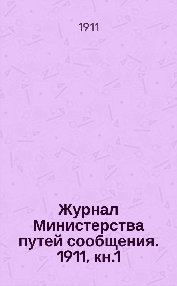 Журнал Министерства путей сообщения. 1911, кн.1