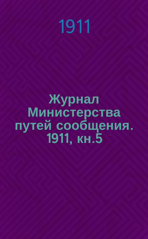Журнал Министерства путей сообщения. 1911, кн.5