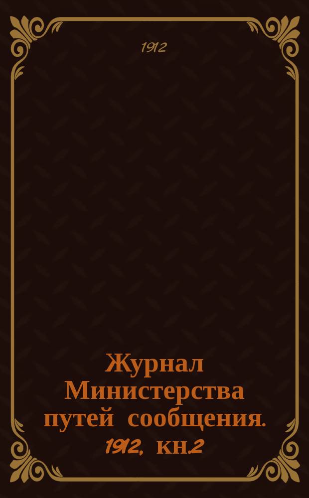 Журнал Министерства путей сообщения. 1912, кн.2