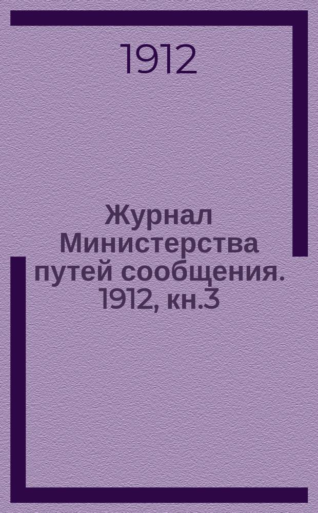 Журнал Министерства путей сообщения. 1912, кн.3
