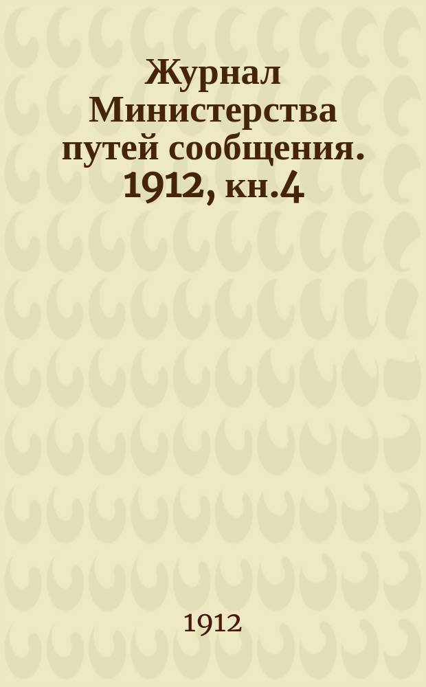 Журнал Министерства путей сообщения. 1912, кн.4