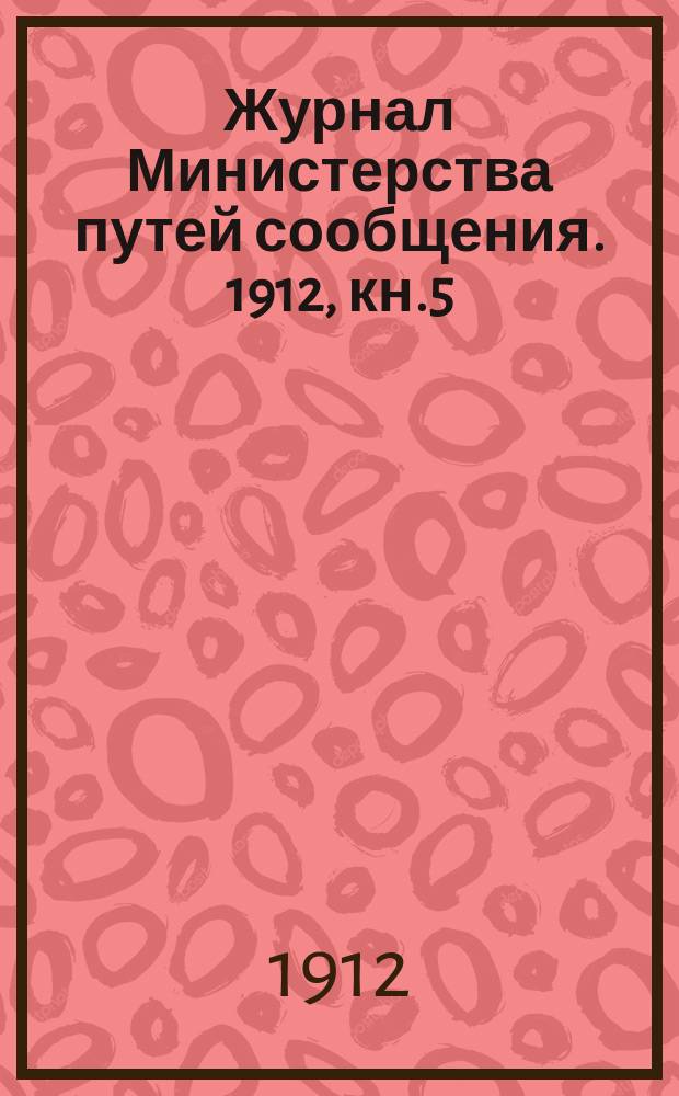 Журнал Министерства путей сообщения. 1912, кн.5