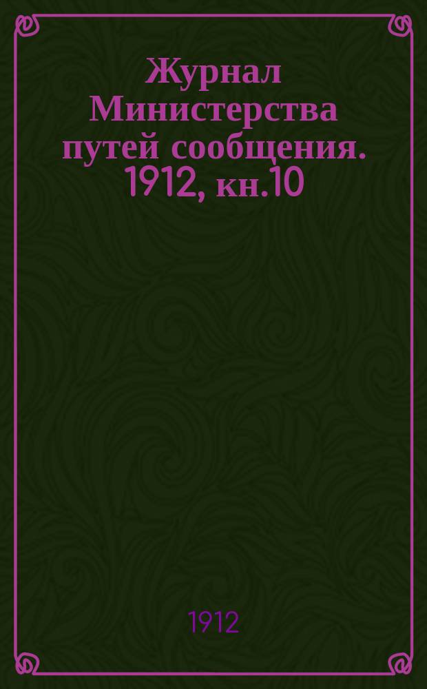 Журнал Министерства путей сообщения. 1912, кн.10