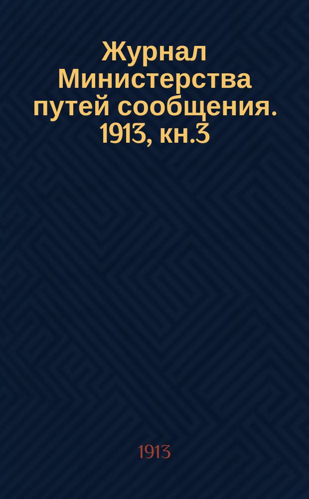 Журнал Министерства путей сообщения. 1913, кн.3