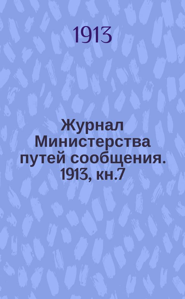 Журнал Министерства путей сообщения. 1913, кн.7