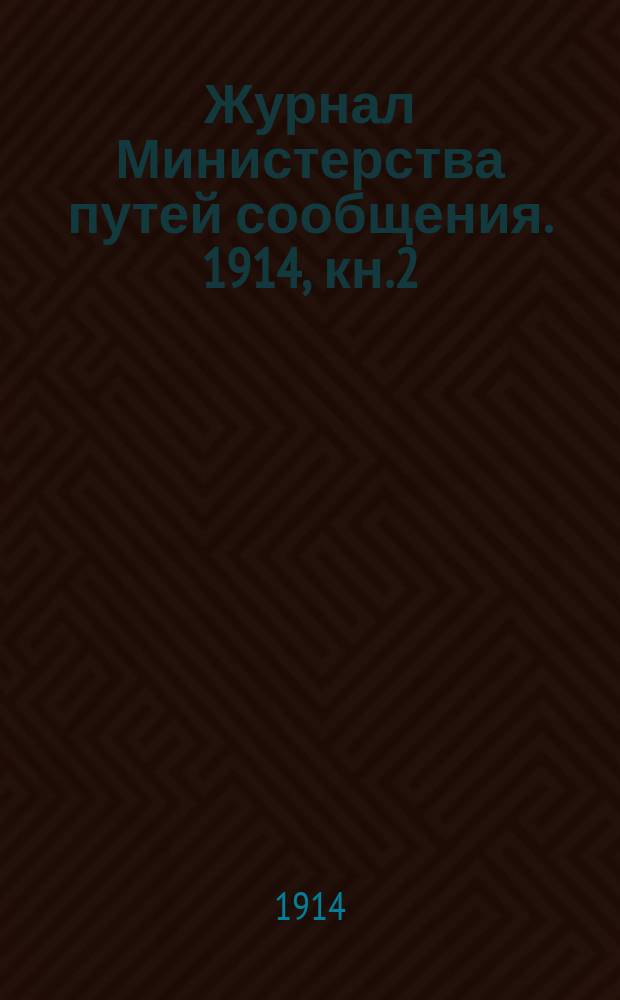 Журнал Министерства путей сообщения. 1914, кн.2