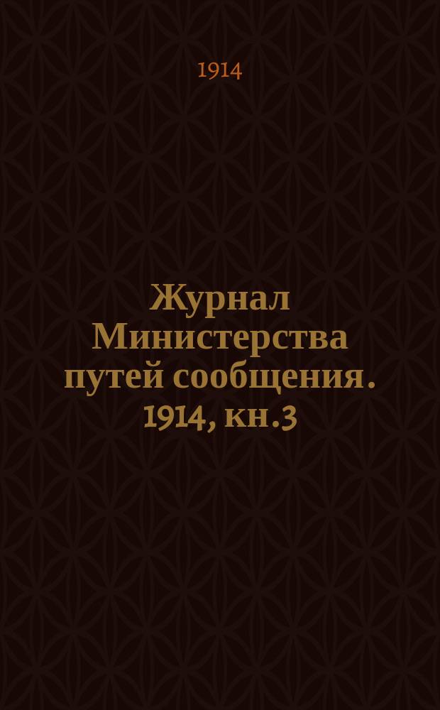 Журнал Министерства путей сообщения. 1914, кн.3