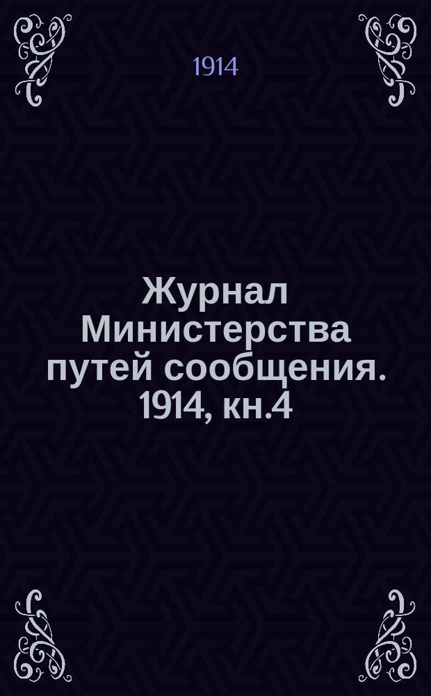 Журнал Министерства путей сообщения. 1914, кн.4