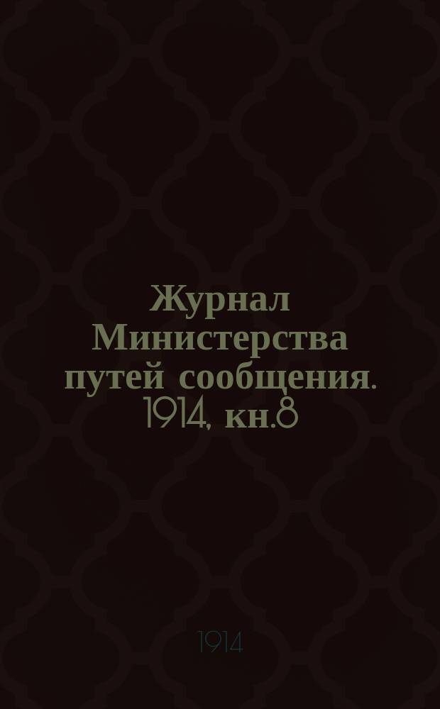 Журнал Министерства путей сообщения. 1914, кн.8