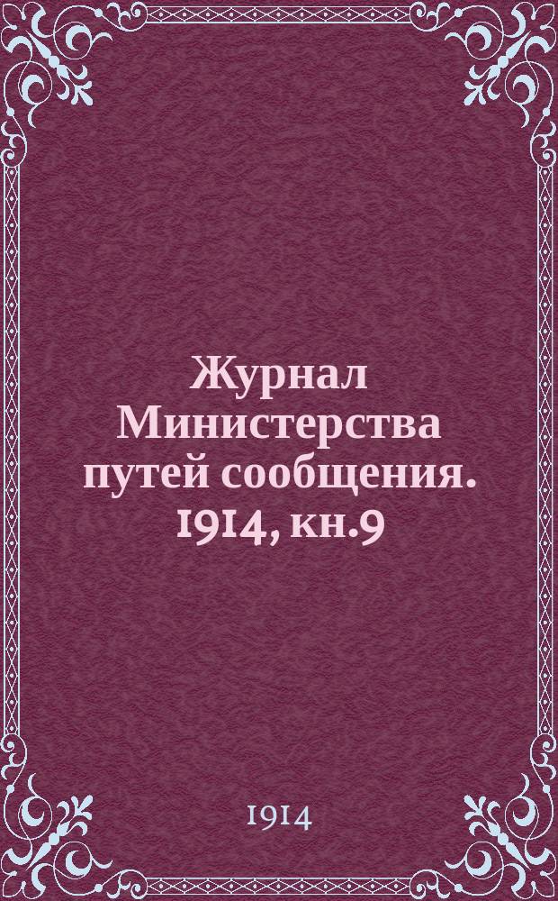 Журнал Министерства путей сообщения. 1914, кн.9