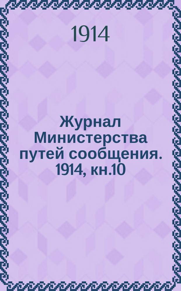 Журнал Министерства путей сообщения. 1914, кн.10