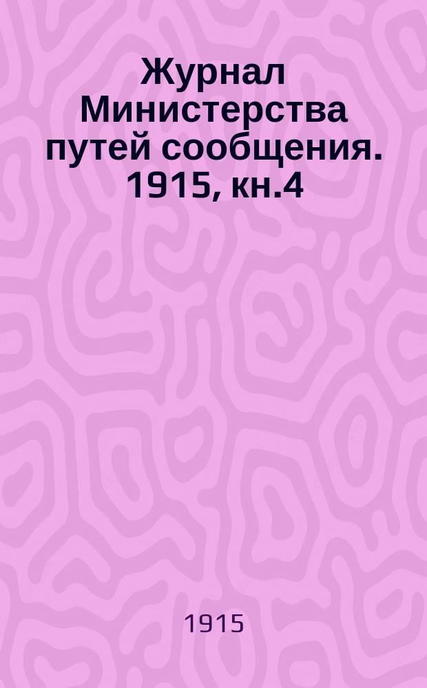 Журнал Министерства путей сообщения. 1915, кн.4