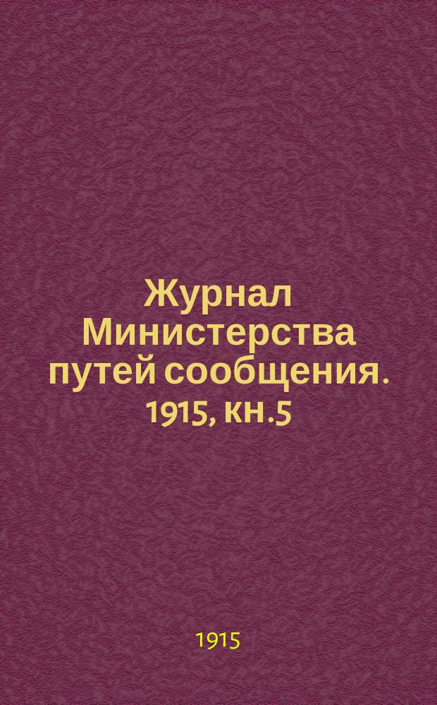 Журнал Министерства путей сообщения. 1915, кн.5
