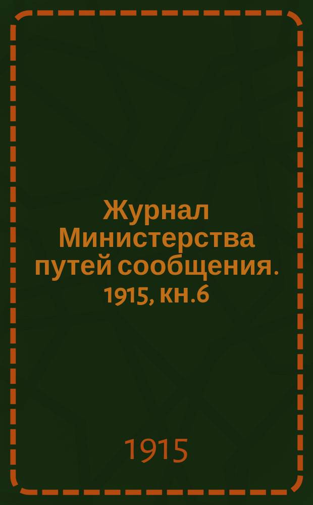Журнал Министерства путей сообщения. 1915, кн.6