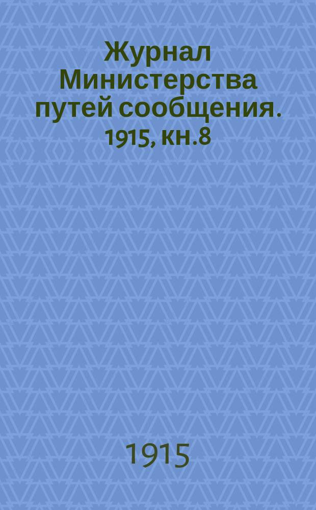 Журнал Министерства путей сообщения. 1915, кн.8
