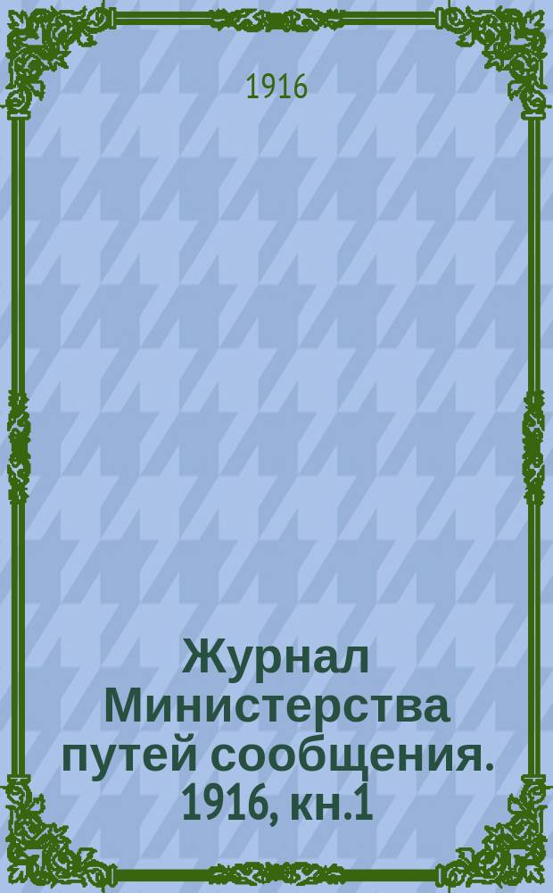 Журнал Министерства путей сообщения. 1916, кн.1