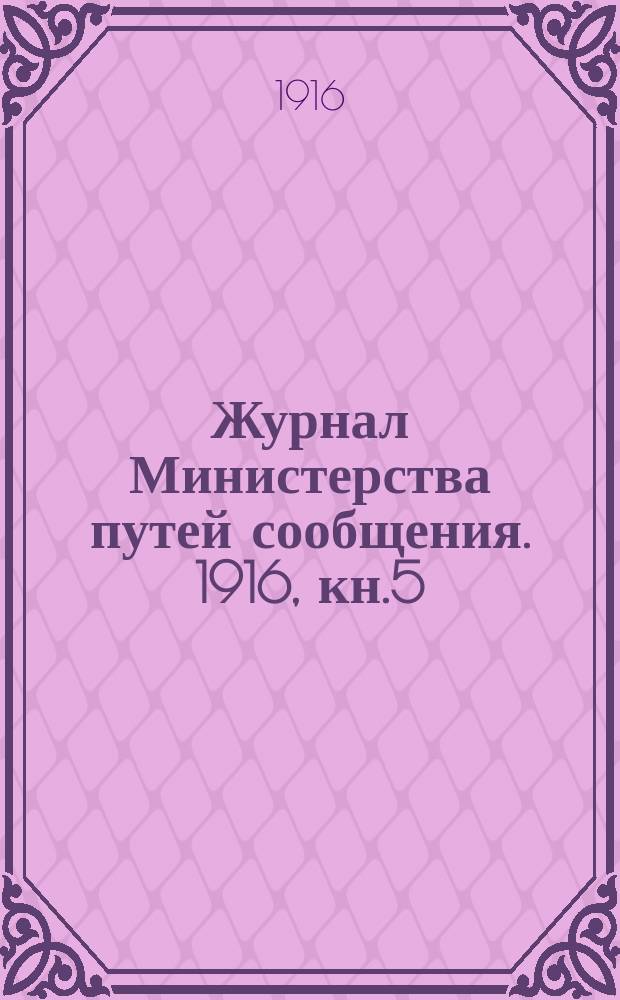Журнал Министерства путей сообщения. 1916, кн.5
