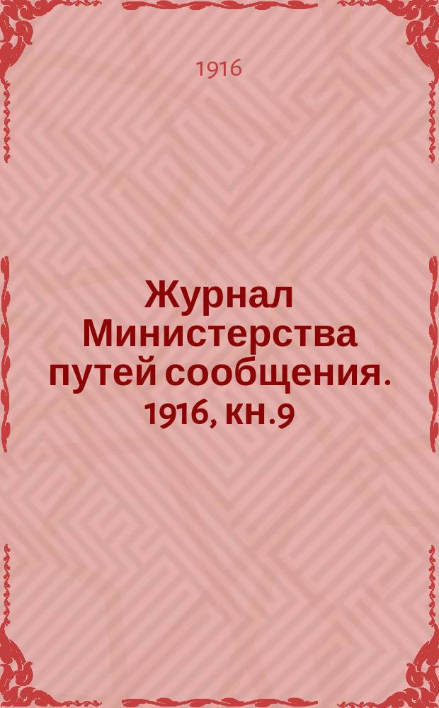 Журнал Министерства путей сообщения. 1916, кн.9
