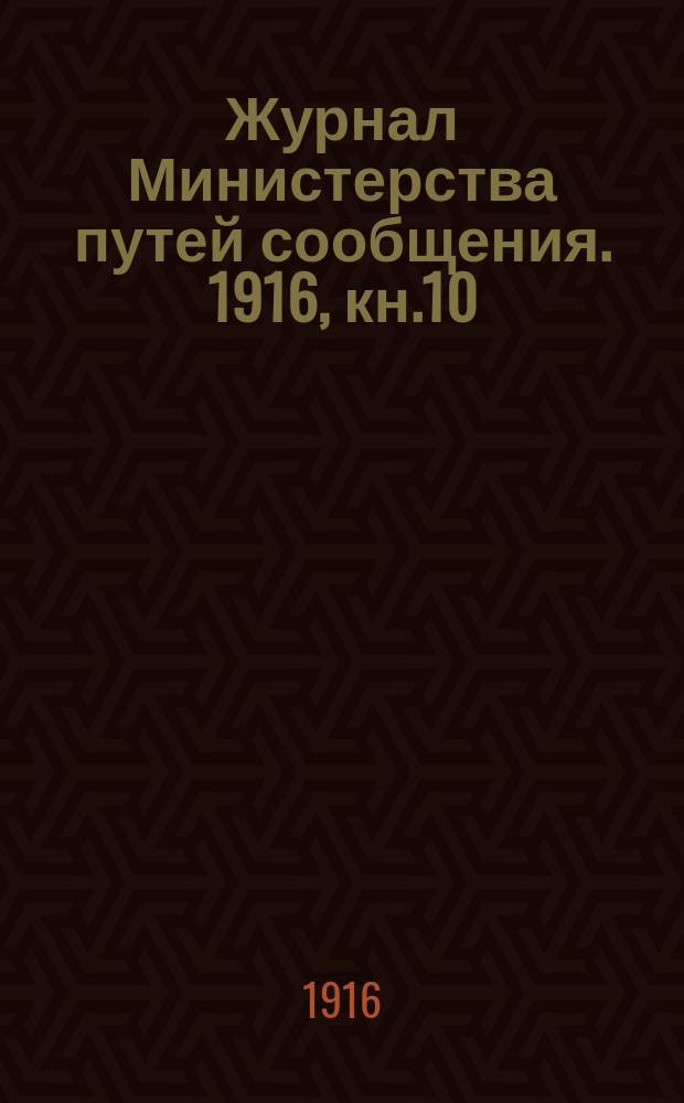 Журнал Министерства путей сообщения. 1916, кн.10