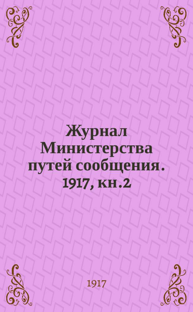 Журнал Министерства путей сообщения. 1917, кн.2